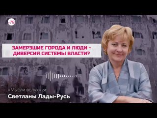 Замёрзшие города и люди - диверсия системы власти?