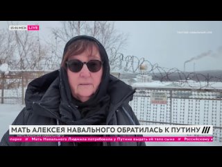 Мать Навального обратилась к Путину. Яшин: «Он хотел, и он убил». Путин выступит с посланием