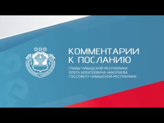 Дмитрий Колчин, генеральный директор ПАО «Химпром», о Послании Главы Чувашии 2024