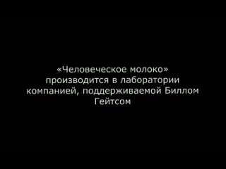 👿🥛«Человеческое молоко» производится в лаборатории компанией, поддерживаемой Биллом Гейтсом