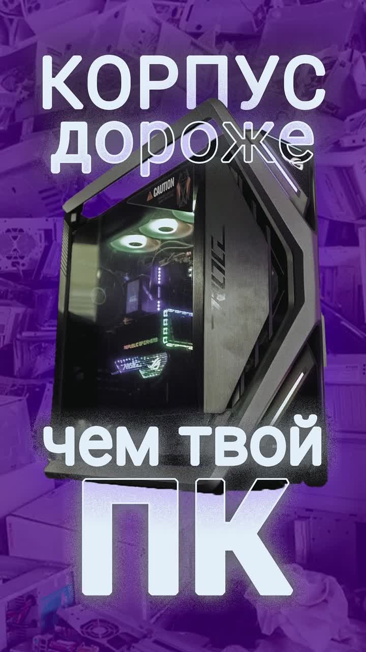 Корпус Asus ROG Hyperion GR701! Наша сборка Royal ROG! #пк #компьютер #сборкапк #собратьпк