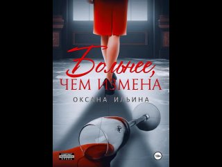 Аудиокнига “Больнее, чем измена“ Оксана Ильина