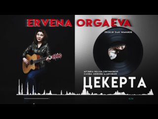 Эрвена Оргаева - ЦЕКЕРТА ( Бад Чимидов)