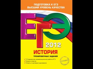 Аудиокнига “ЕГЭ-2012. История. Тренировочные задания“ Клоков В.А., Пономарев М.В., Хартулари Г.С.