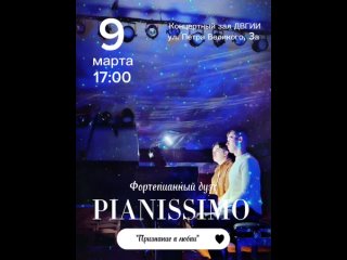 9 марта, Владивосток - Фортепианный дуэт Pianissimo “Признание в любви“