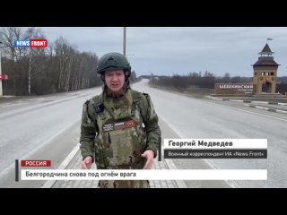Белгородчина снова под огнём врага. Съёмочная группа News Front работает на месте обстрелов
