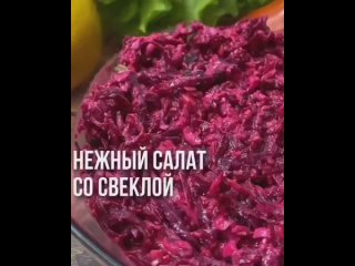 Свекольный салат