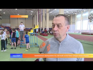 Чемпионат Мордовии по легкой атлетике среди инвалидов