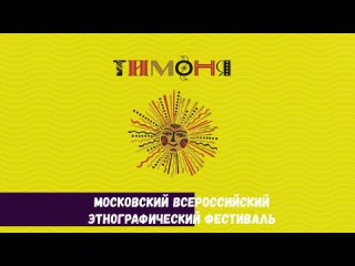 Открыт прием заявок на участие в Этнографическом фестивале Тимоня.