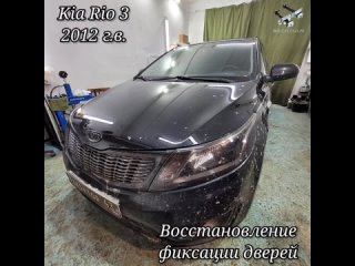 Kia Rio 3 ремонт ограничителей в Фиксатор