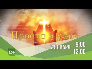 Смотрите “Просто о вере“ 7 января в 9:00