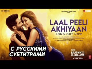 Laal Peeli Akhiyaan с рус.суб Shahid Kapoor,Kriti Sanon,Tanishk,Romy | Teri Baaton Mein Aisa Uljha Jiya