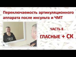 ✅ Восстанавливаем переключаемость органов речи. Часть 8