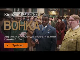 Вонка (2023)Wonka Трейлер