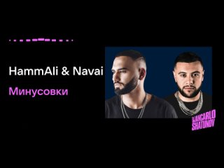 HammAli  Navai feat. Миша Марвин - Я закохався (Минусовка, Инструментал)