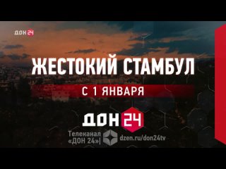 Анонс Жестокий Стамбул