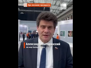 Экс-мэр Екатеринбурга Александр Высокинский про послание презиента