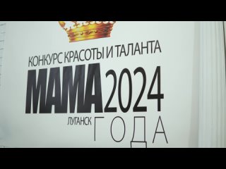 ВТОРОЙ ОТБОРОЧНЫЙ ТУР-КАСТИНГ конкурса “Мама Года 2024“ Луганск