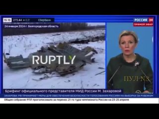 Захарова   о крушении Ил-76: В Киеве прекрасно знали об этом рейсе, они также знали о его гуманитарной составляющей, но все рав