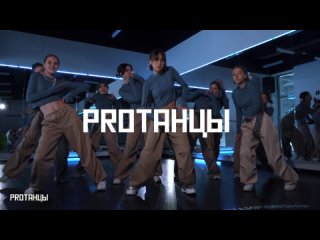 PROТАНЦЫ Иркутск Алина Андреева - STUDENT GROUP (16+)