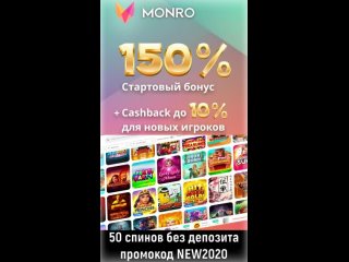 Monro Casino от Royal Partners ( Jet/IZZI/Starda/Drip/Volna) - 50 спинов без депозита!