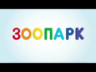 Животные в зоопарке. Малыш БУ-БУ (0+)