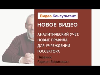 Аналитический учет: новые правила для учреждений госсектора