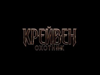 КРЭЙВЕН-ОХОТНИК Русский трейлер (Официальный Дубляж, 4K Экшн_Сити HD)