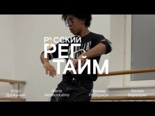 РУССКИЙ РЕГТАЙМ: backstage, 01