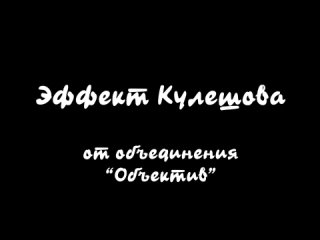 Эффект Кулешова - объединение “Объектив“