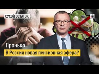Пронько - В России новая пенсионная афера