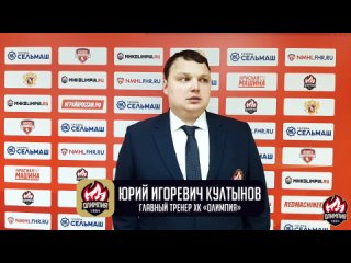Ю.И. Култынов об итогах первого матча с МХК «Липецк»
