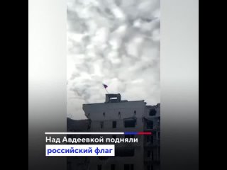 Над Авдеевкой подняли флаг России