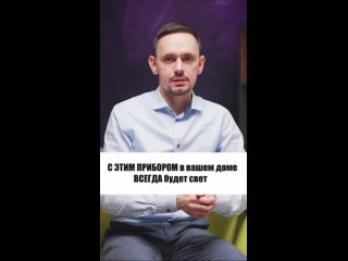 С ЭТИМ ПРИБОРОМ в вашем доме ВСЕГДА будет свет