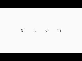 うしお l ushio - 新しい街 (feat. 可不)