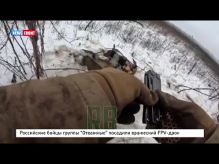 Российские бойцы группы Отважные посадили вражеский FPV-дрон
