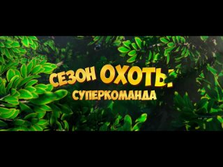 Сезон охоты: Суперкоманда_Трейлер