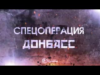 «Спецоперация Донбасс»: позывной «Абхаз»