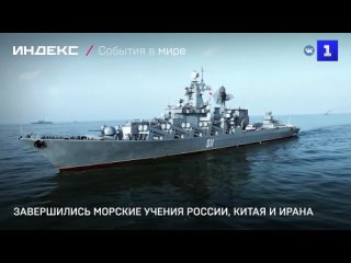 Завершились морские учения России, Китая и Ирана