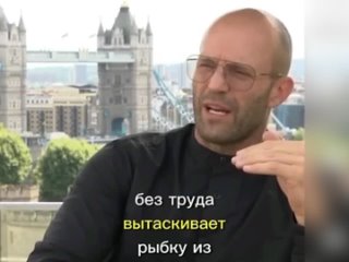 Джейсон Стэтхэм о русском народе.