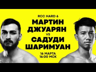 RCC HARD 6 | Мартин Джуарян vs Садуди Шаримуан