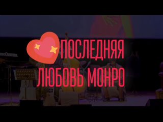 ПОСЛЕДНЯЯ ЛЮБОВЬ МОНРО - промо ролик спектакля-концерта МСХТ