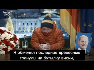 Новогоднее обращение «Олафа Шольца»: 1 января. Бензобак пуст. Еды и лекарств становятся все меньше. Я обменял последние древесны