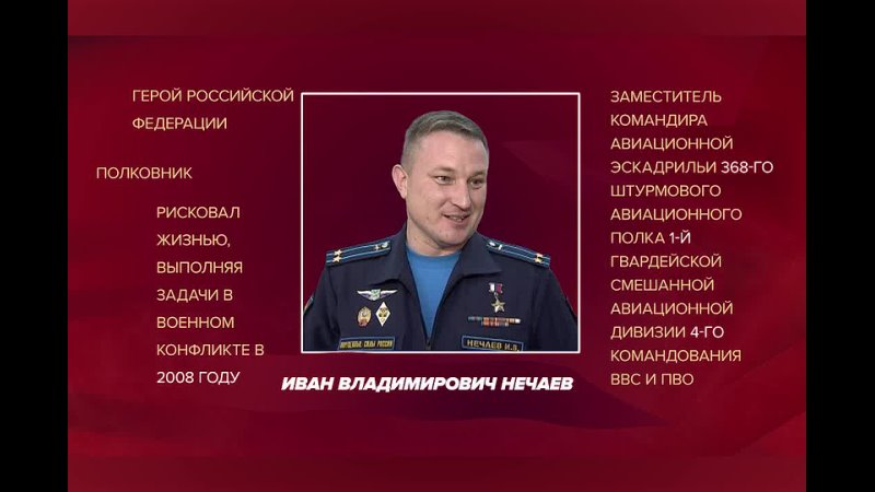 Герой России, ахтубинец, полковник Иван Нечаев поздравляет