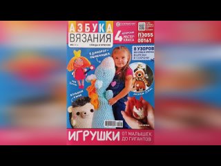 Журнал “Азбука вязания“ №2, февраль, 2024 год