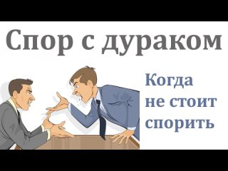 Спор с дураком.  Когда не стоит спорить Почему не нужно спорить Про спор с ослом. #спор #конфликт