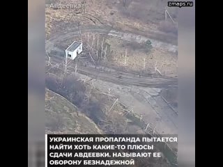 ️Боевой дух ВСУ рухнул  Украинская пропаганда пытается найти хоть какие-то плюсы сдачи Авдеевки, наз