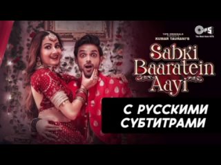 Sabki Baaratein Aayi с рус.суб | Zaara Yesmin | Parth Samthaan | Dev Negi, Seepi Jha | Raaj |Tips Official