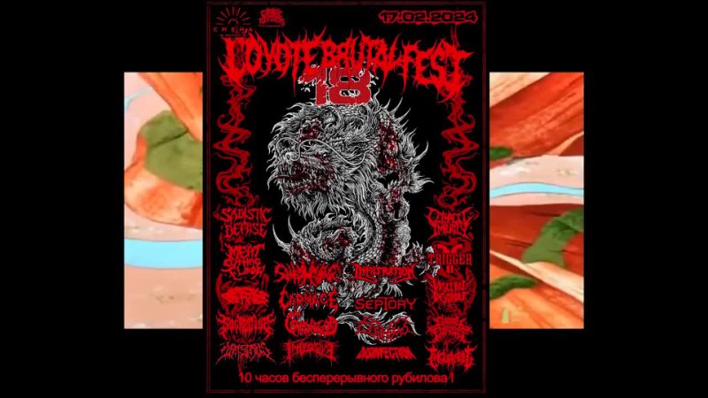 DIMSIDUS Видеоприглашение на COYOTE BRUTAL FEST