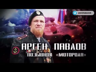 Легенда донецкого ополчения, Герой ДНР – «Моторола»